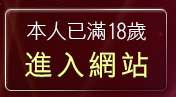 本人已滿18歲，離開自拍寫真照